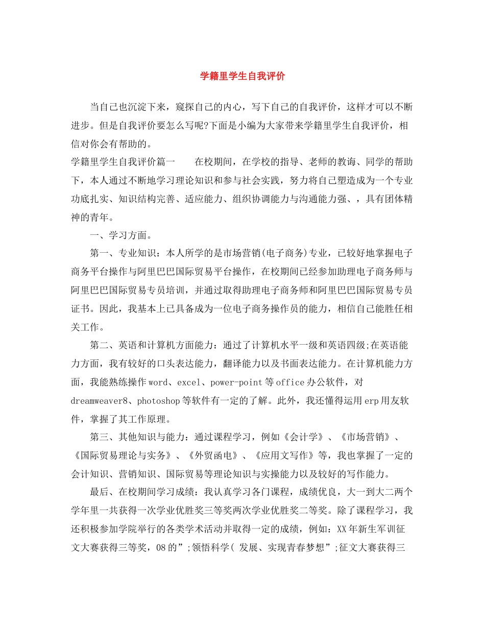 学籍里学生自我评价_第1页
