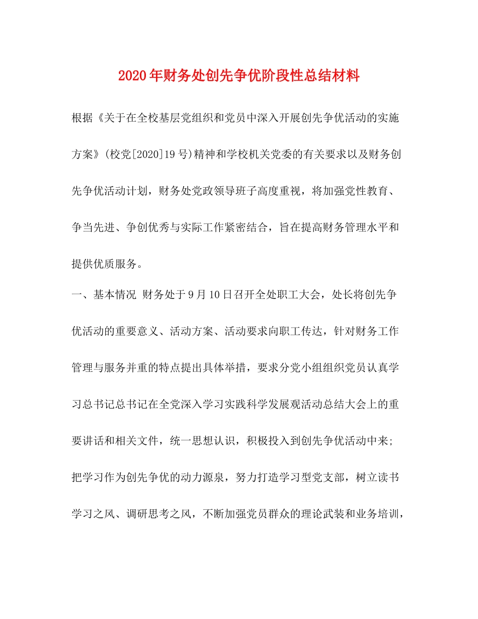2020年财务处创先争优阶段性总结材料_第1页