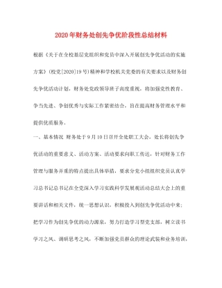 2020年财务处创先争优阶段性总结材料