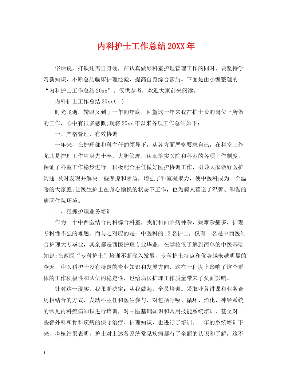 内科护士工作总结2_第1页