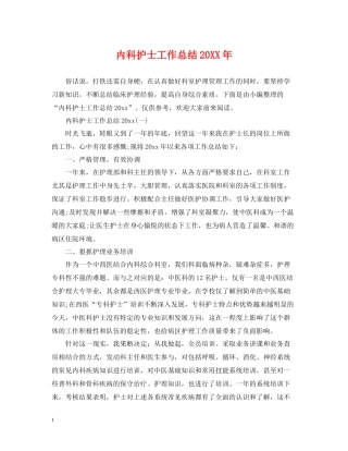 内科护士工作总结2