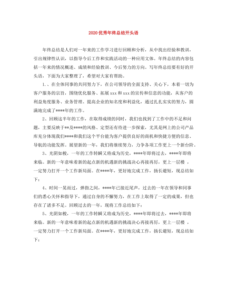 优秀年终总结开头语_第1页