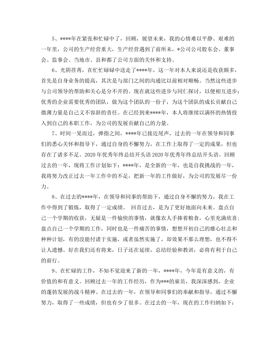 优秀年终总结开头语_第3页