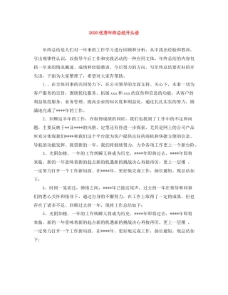优秀年终总结开头语