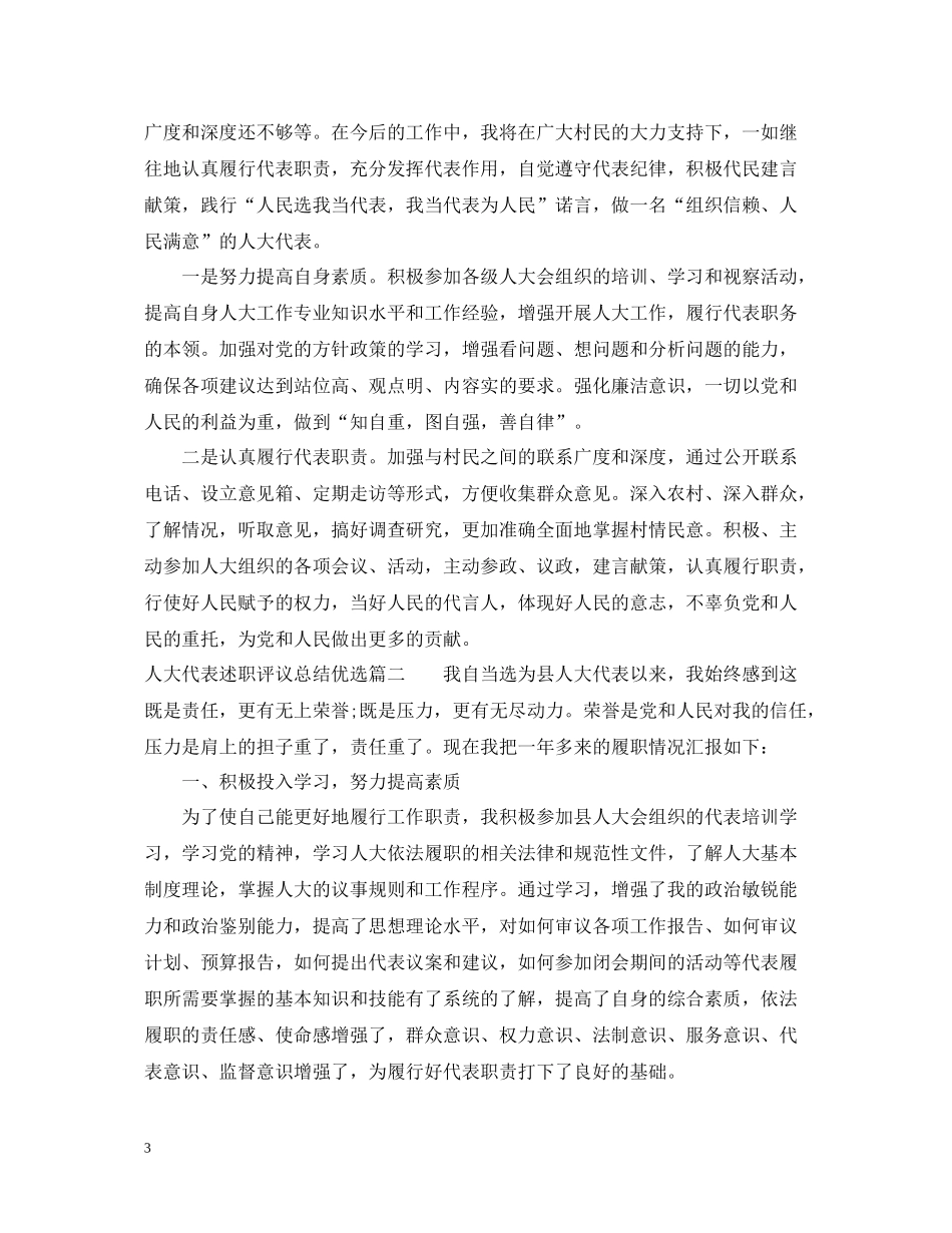 人大代表述职评议总结优选_第3页