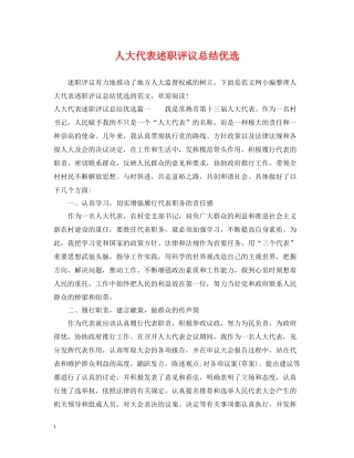 人大代表述职评议总结优选
