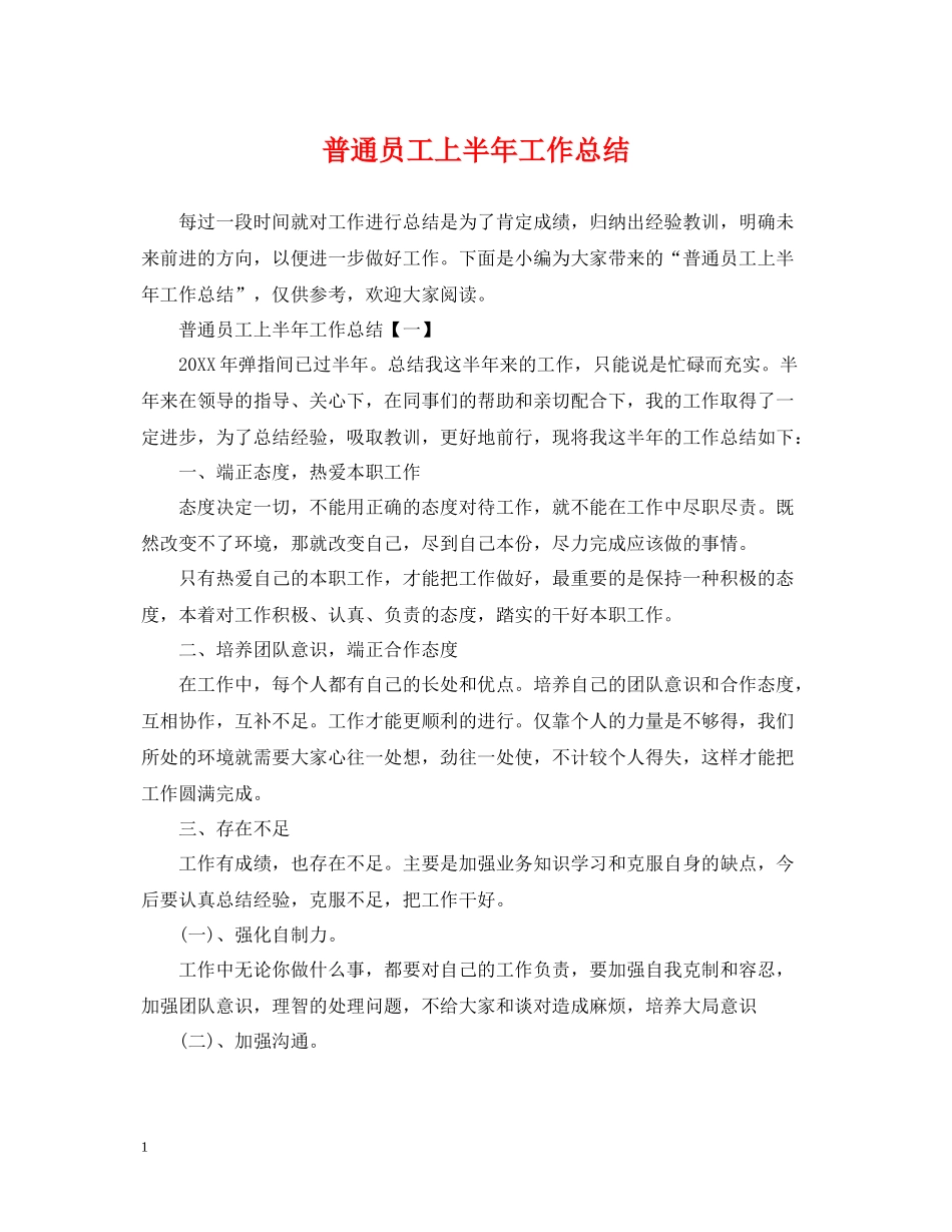 普通员工上半年工作总结_第1页