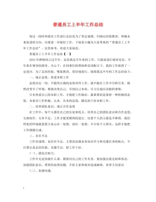 普通员工上半年工作总结