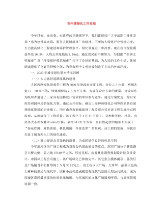 市年度绿化工作总结
