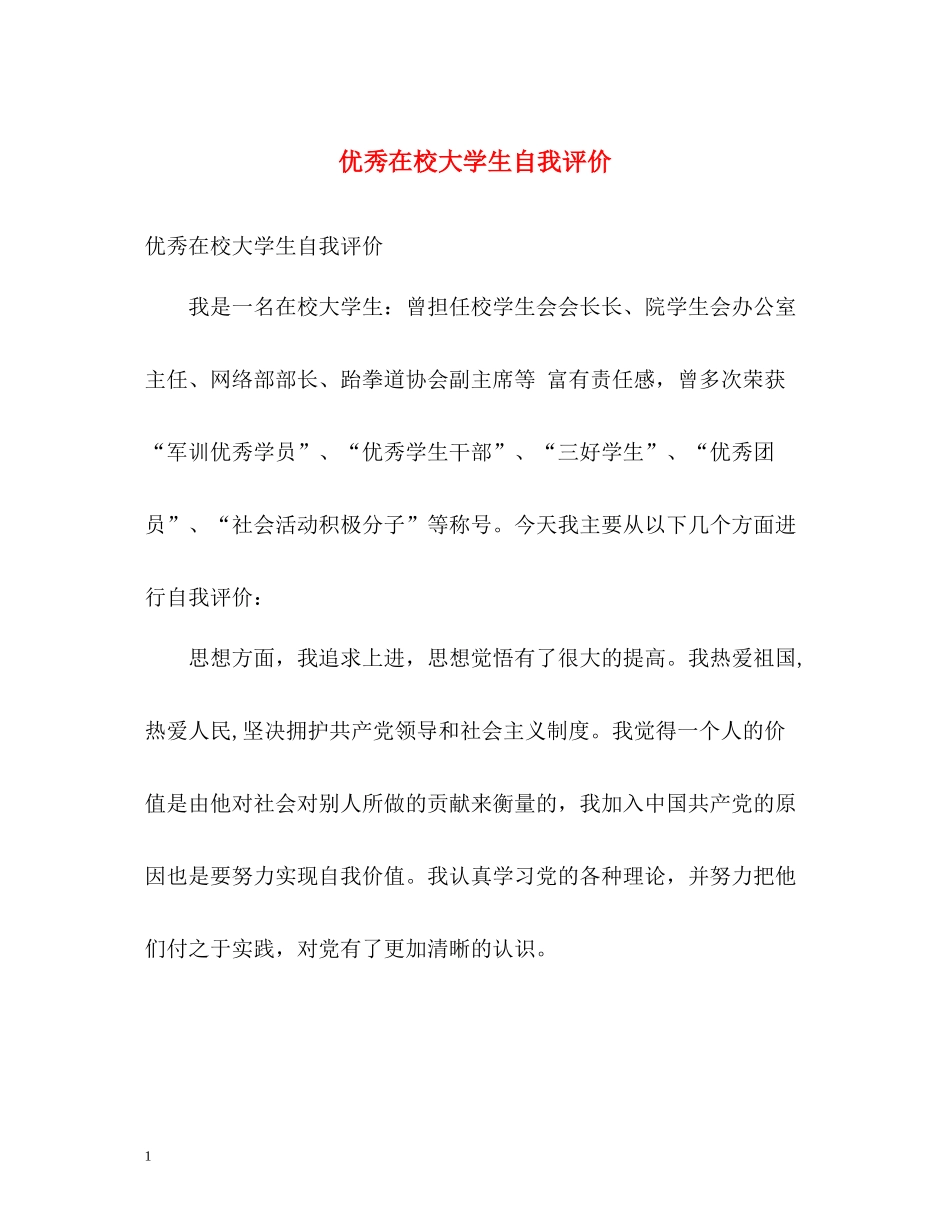 优秀在校大学生自我评价_第1页
