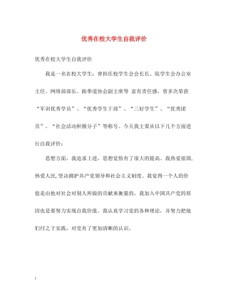 优秀在校大学生自我评价