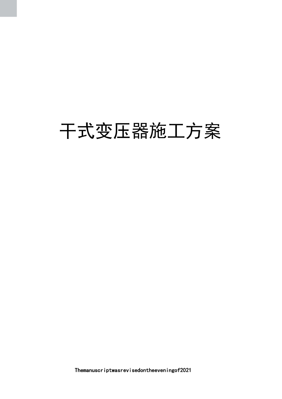 干式变压器施工方案_第1页