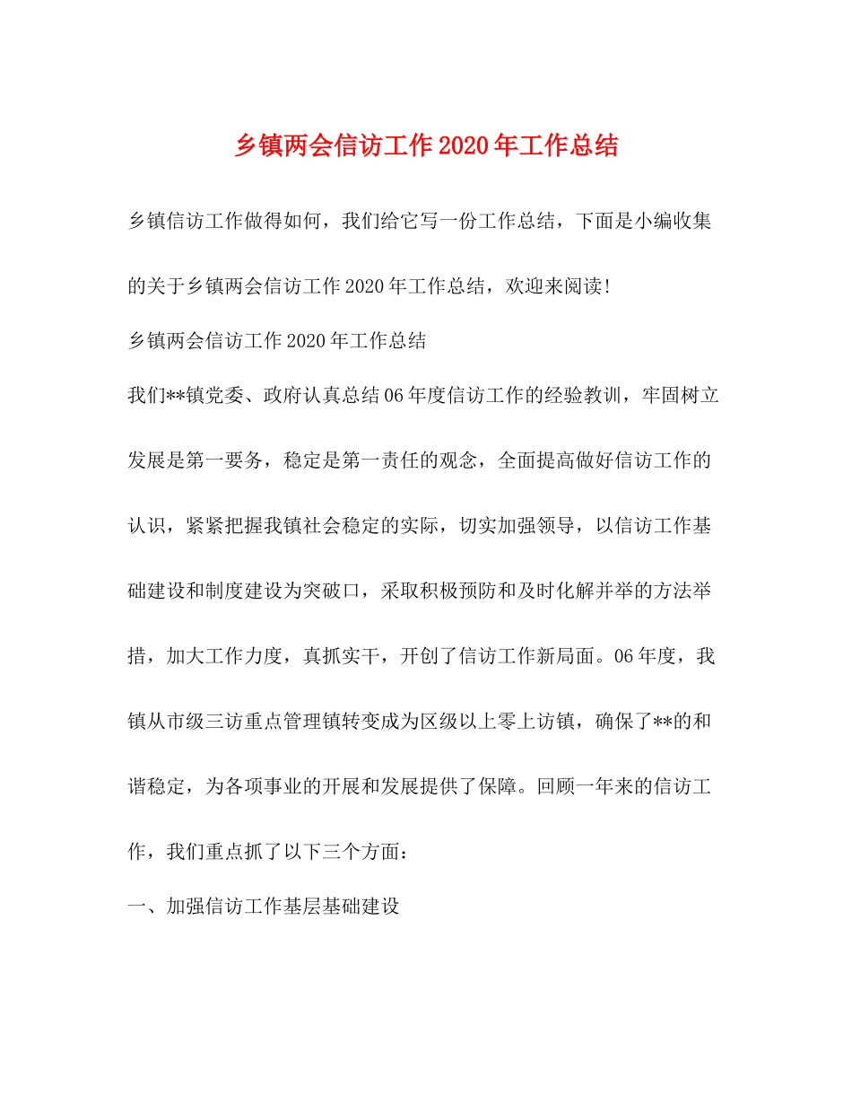 乡镇两会信访工作年工作总结_第1页