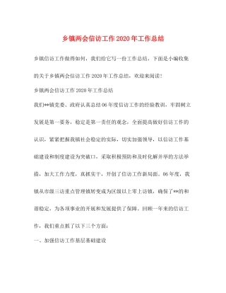 乡镇两会信访工作年工作总结