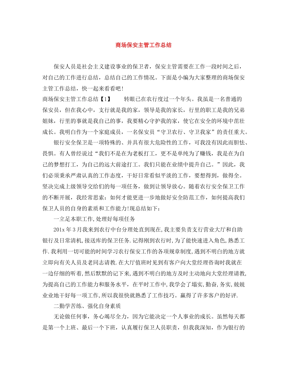 商场保安主管工作总结_第1页
