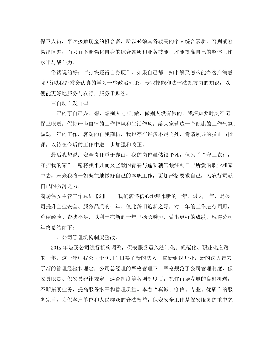 商场保安主管工作总结_第2页