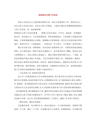 商场保安主管工作总结