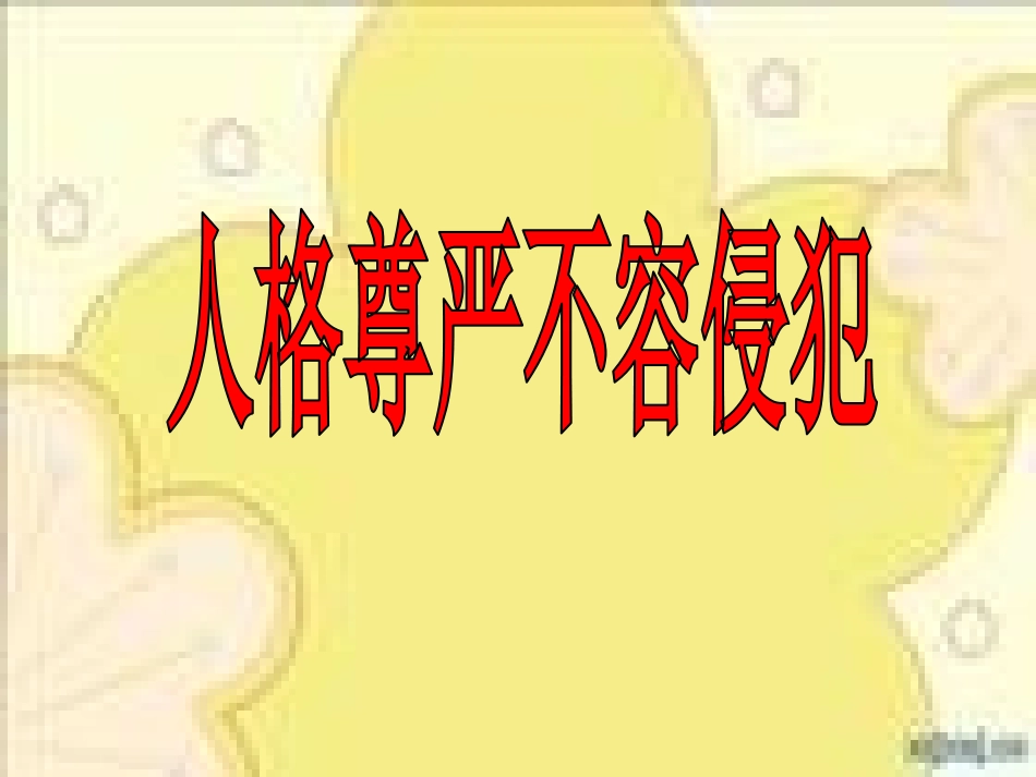 人格尊严权PPT_第2页
