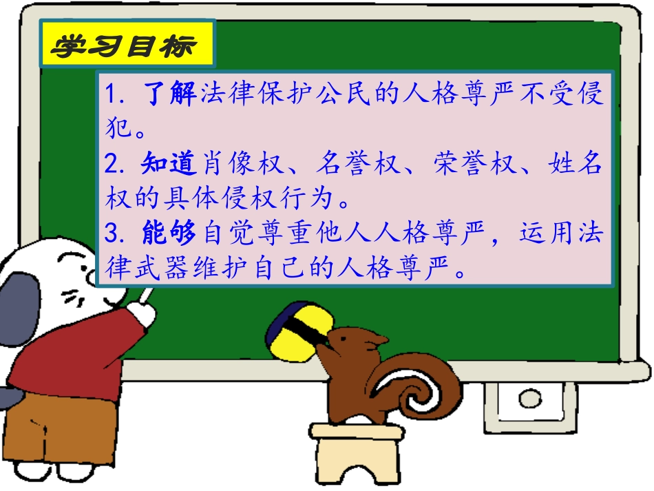 人格尊严权PPT_第3页