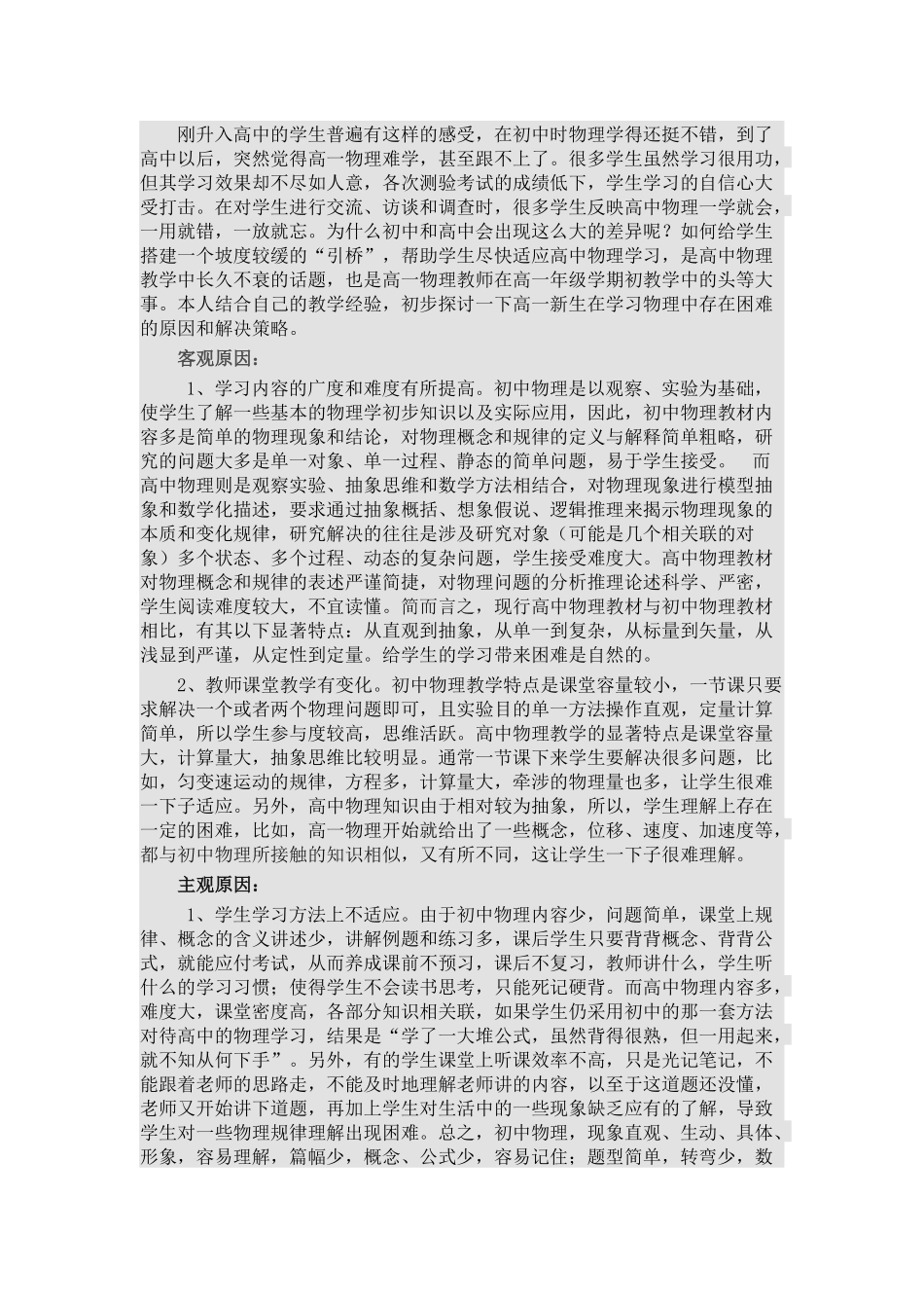 刚升入高中的学生普遍有这样的感受_第1页