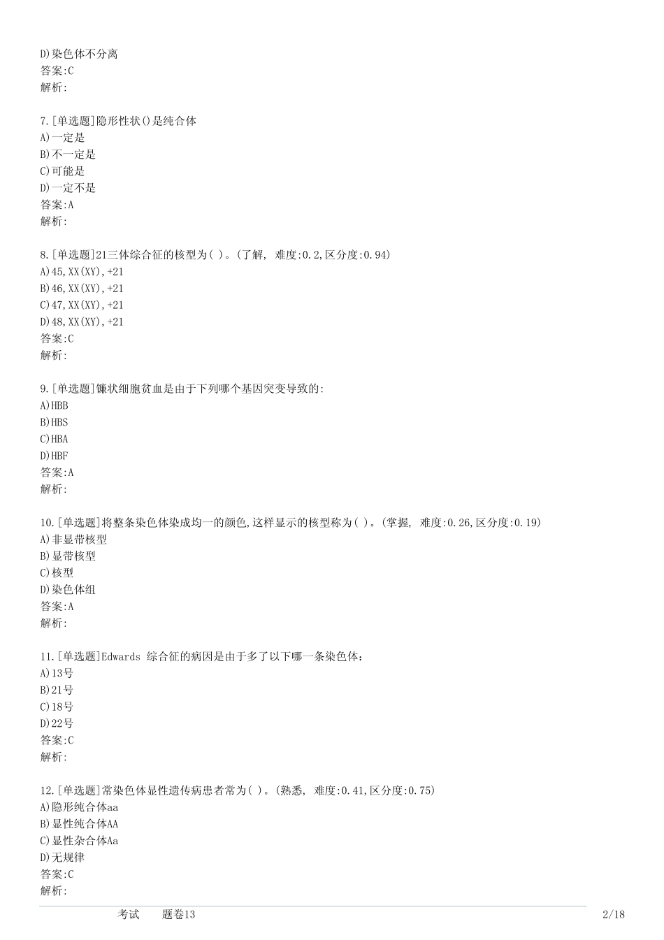 大学医学遗传学考试(习题卷13) _第2页