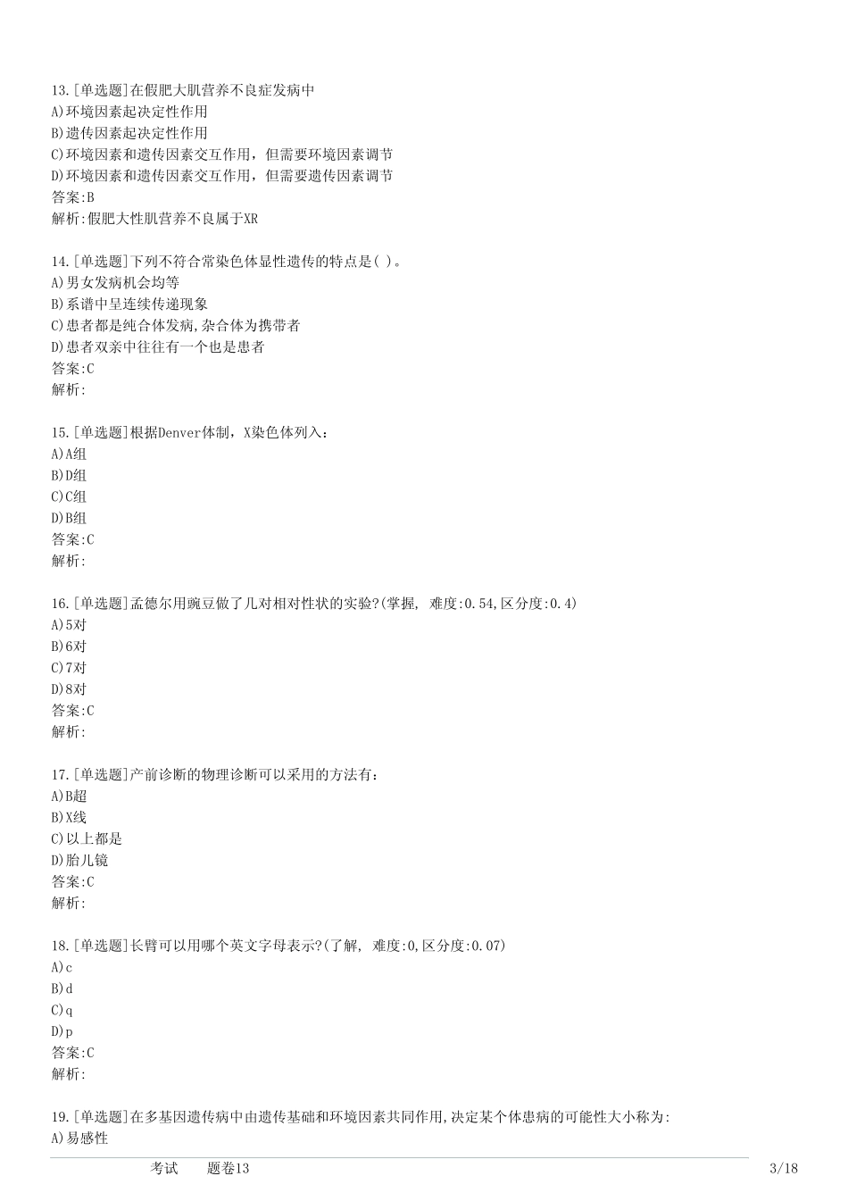 大学医学遗传学考试(习题卷13) _第3页