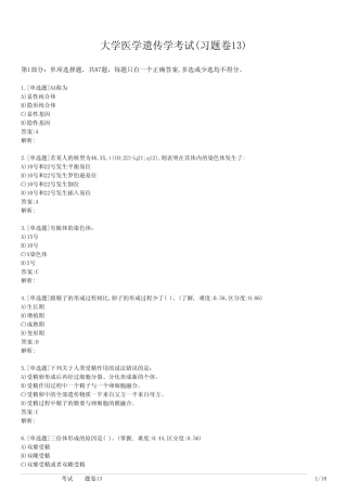 大学医学遗传学考试(习题卷13) 