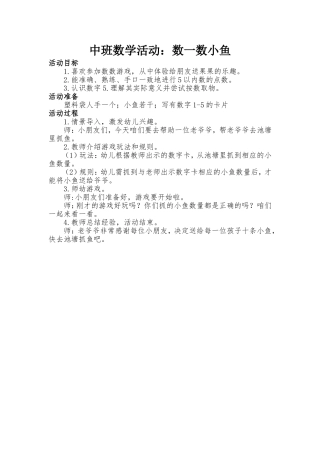 中班数学活动：数一数小鱼