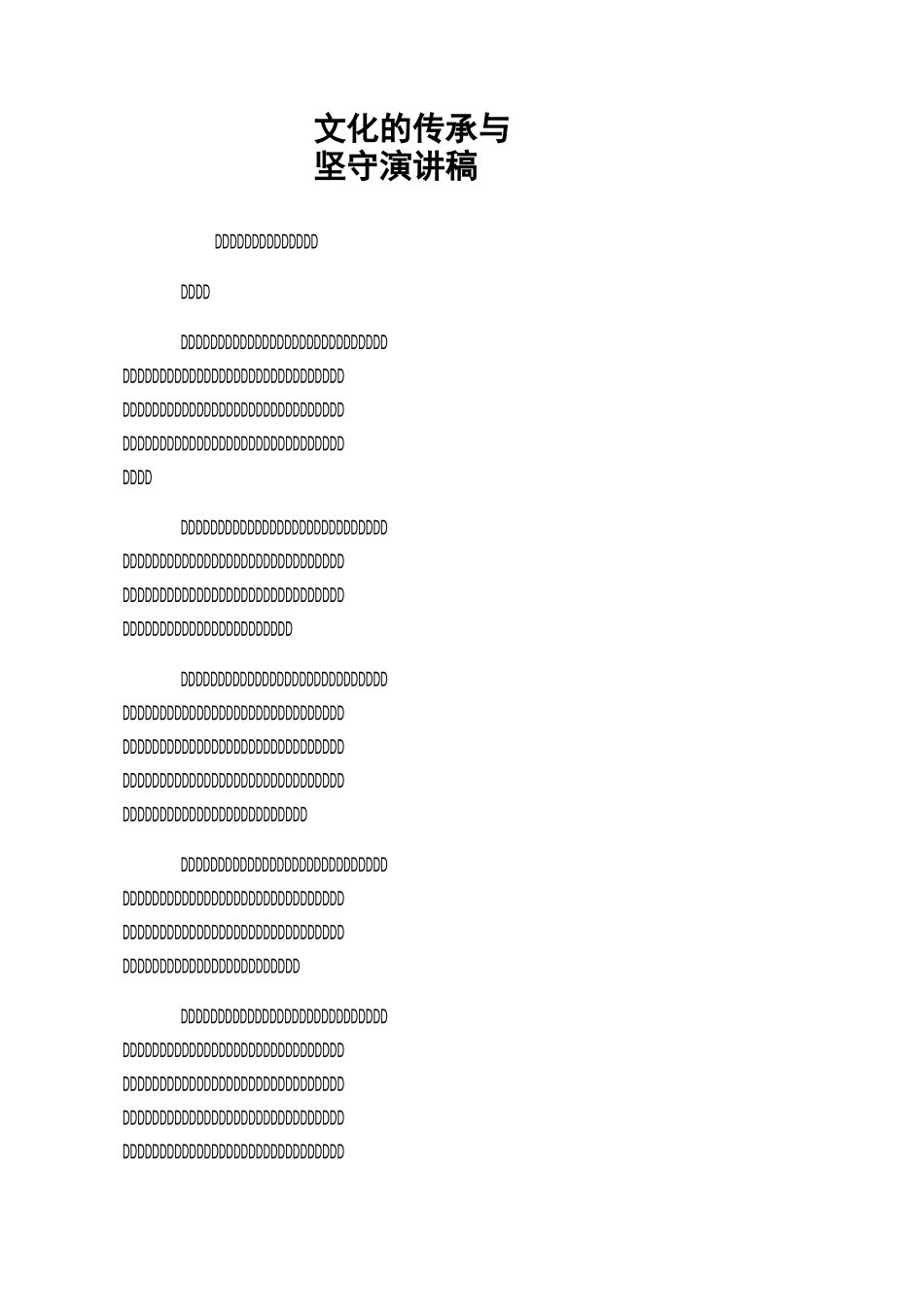 文化的传承与坚守演讲稿_第1页