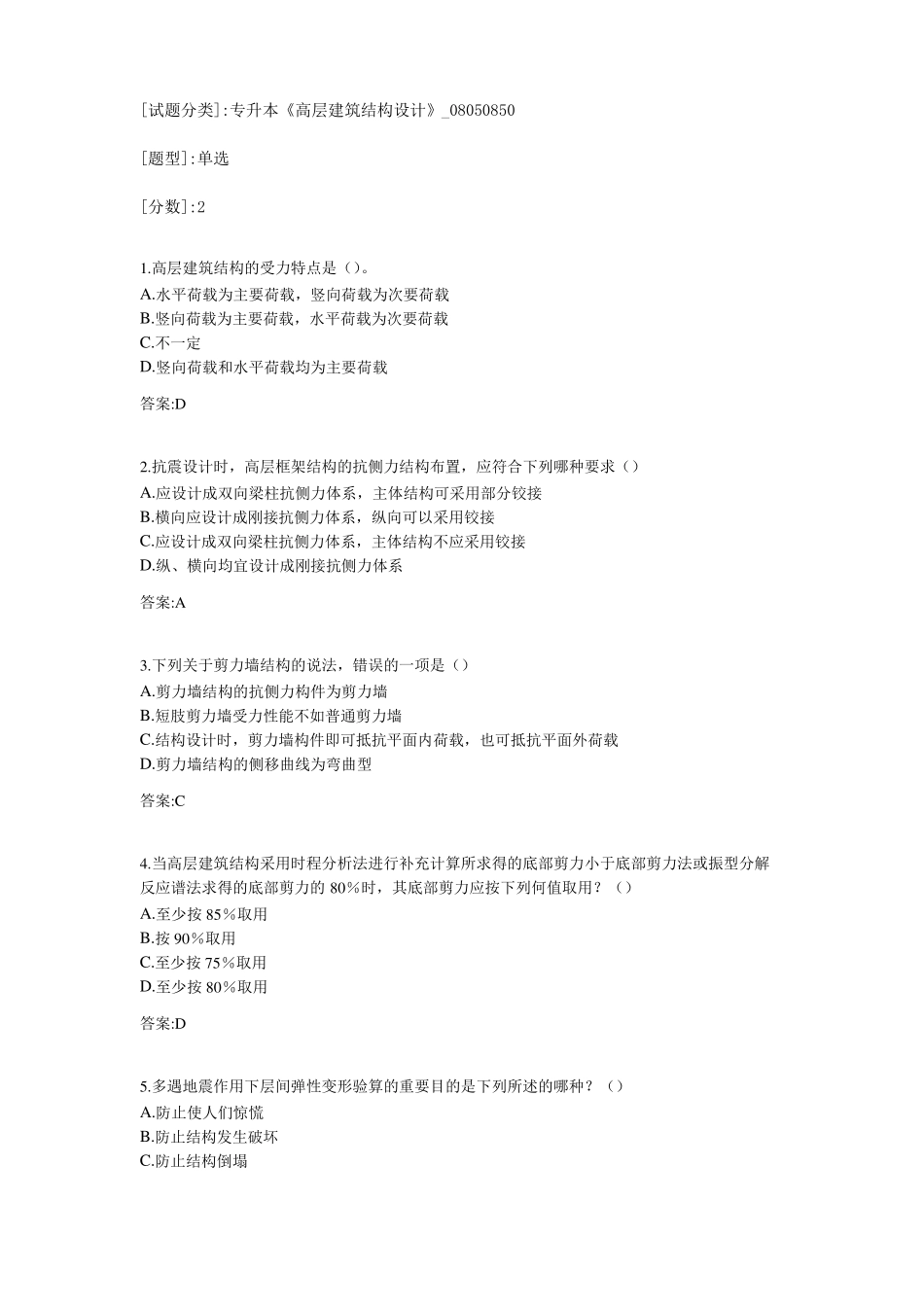 专升本高层建筑结构设计考试答案_第1页