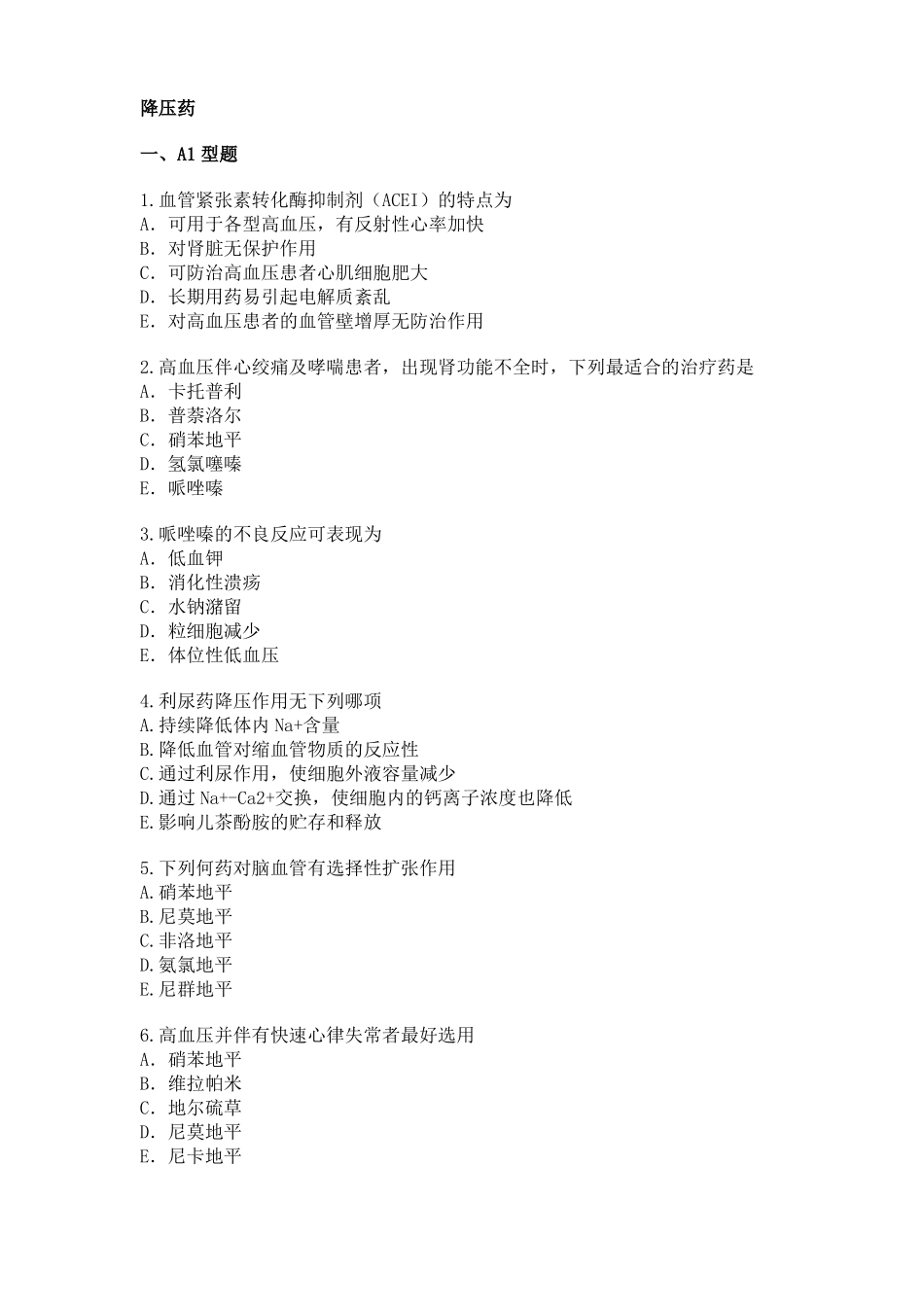 降压药练习题_第1页