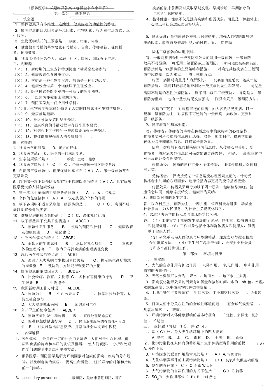 预防医学试题库及答案包括全部章节_第1页