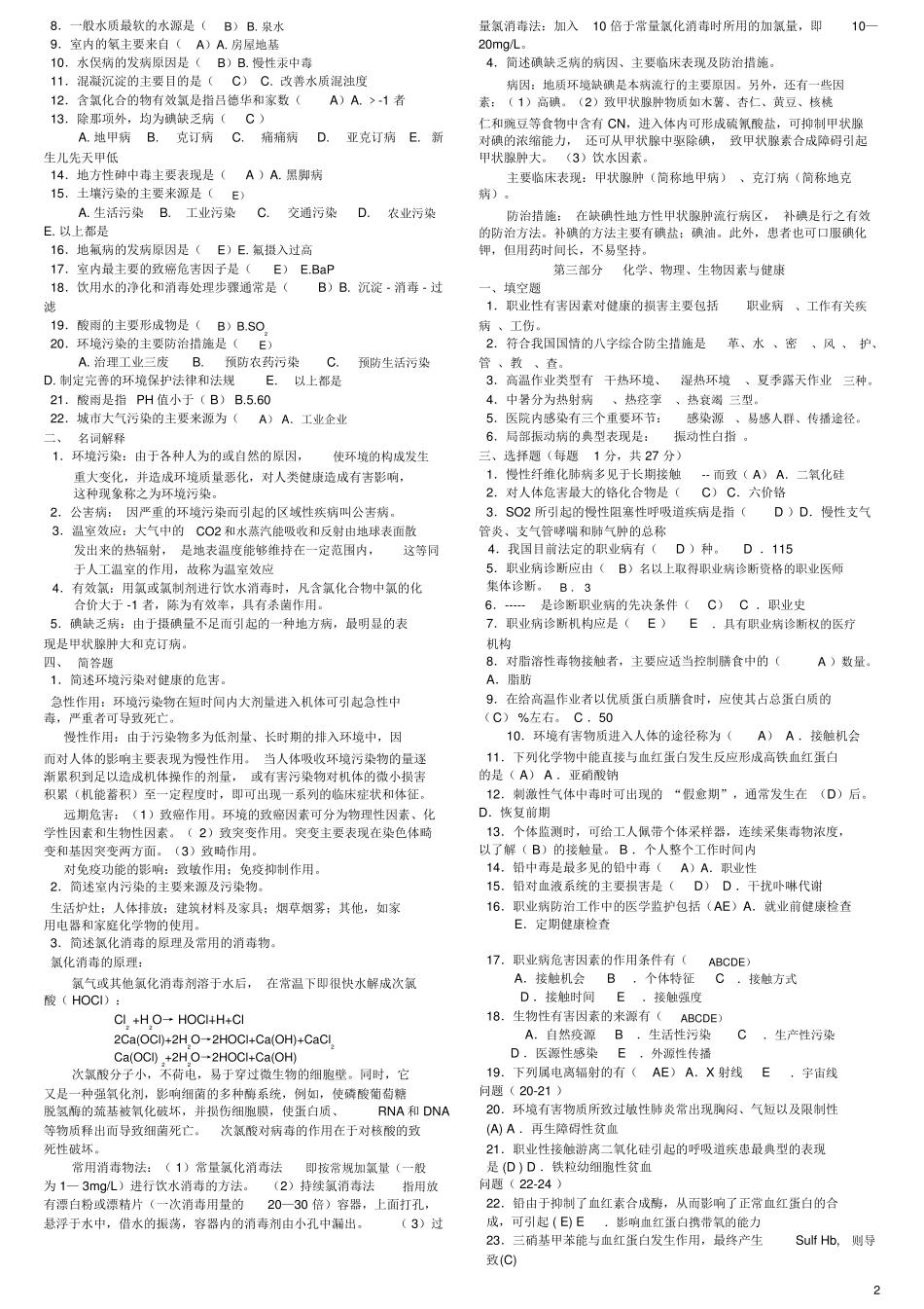 预防医学试题库及答案包括全部章节_第2页
