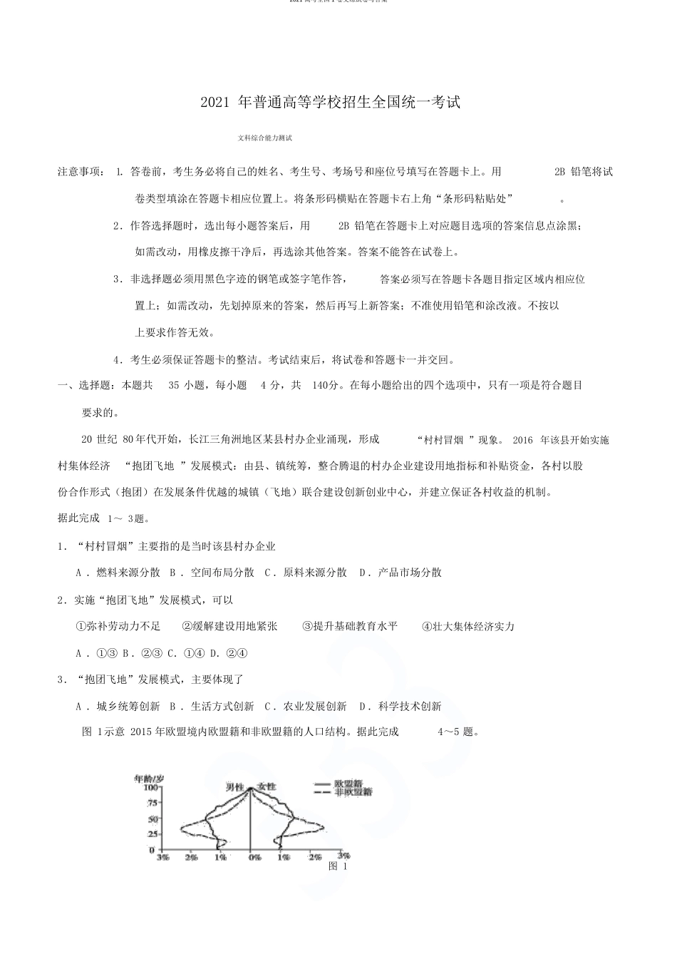 2021高考全国1卷文综试卷与答案_第1页