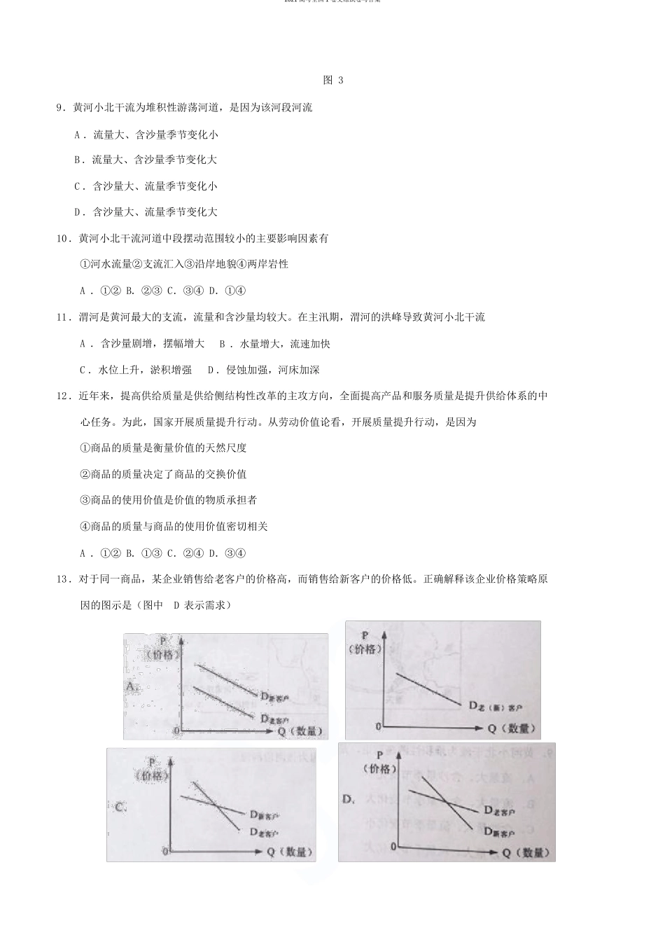 2021高考全国1卷文综试卷与答案_第3页