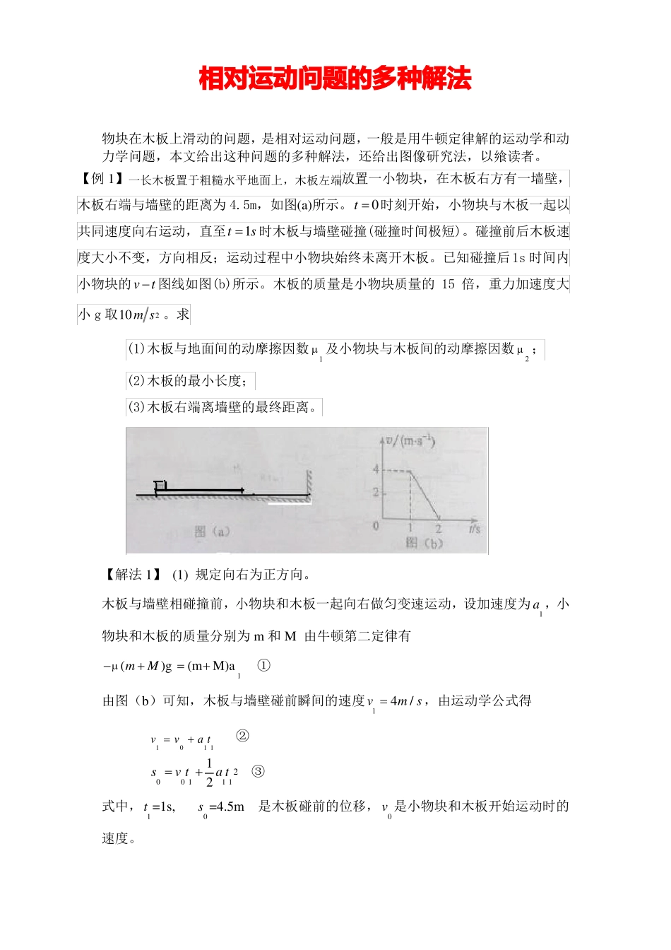 高考物理专题复习：相对运动问题的多种解法_第1页