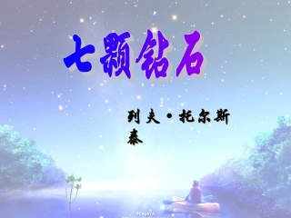 七颗钻石课件PPT课件