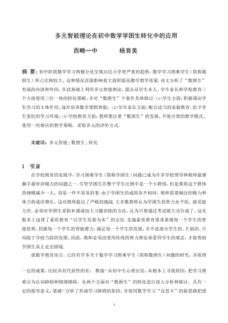 多元智能理论在初中数学学困生转化中的应用