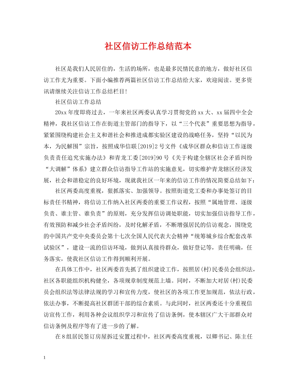 社区信访工作总结范本 _第1页