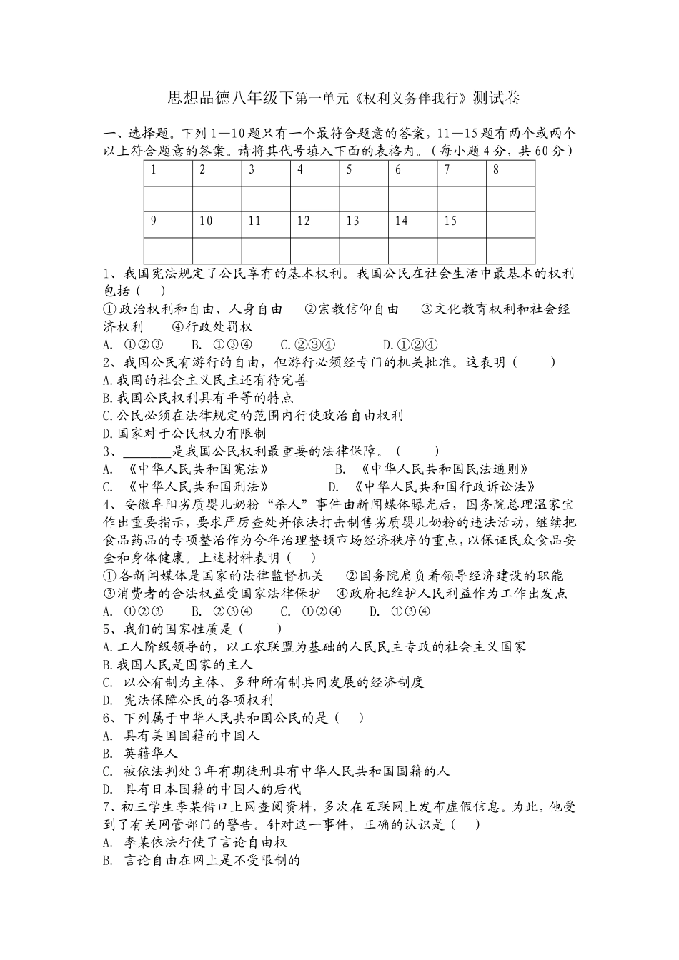 思想品德八年级下第一单元《权利义务伴我行》测试卷_第1页