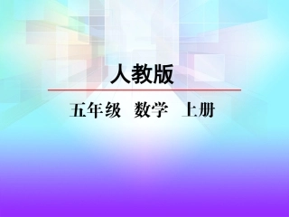 平行四边形的面积（先学后教）