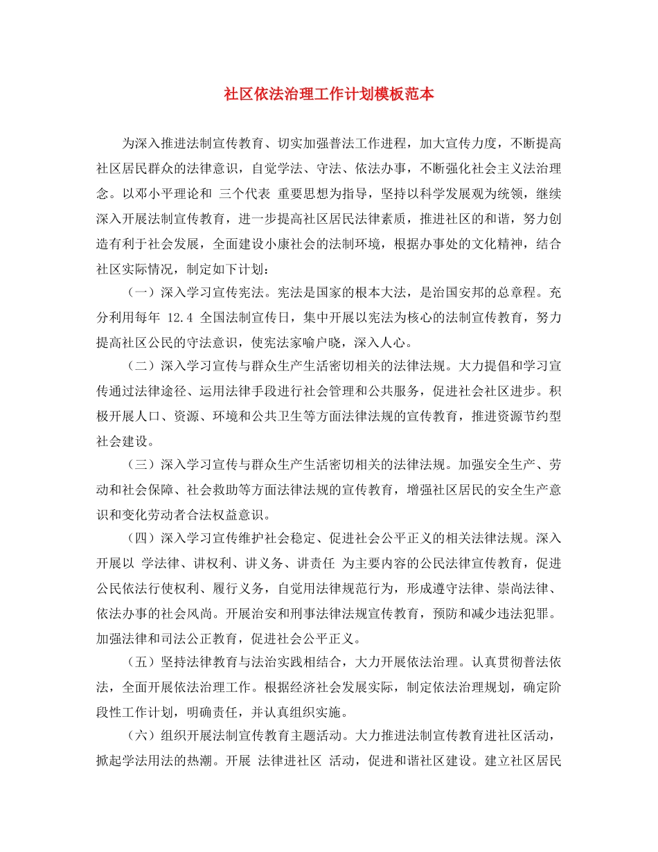 社区依法治理工作计划模板范本 _第1页