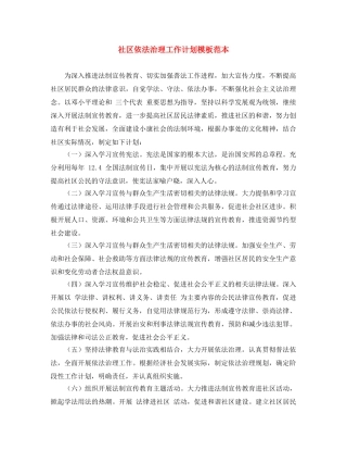 社区依法治理工作计划模板范本 