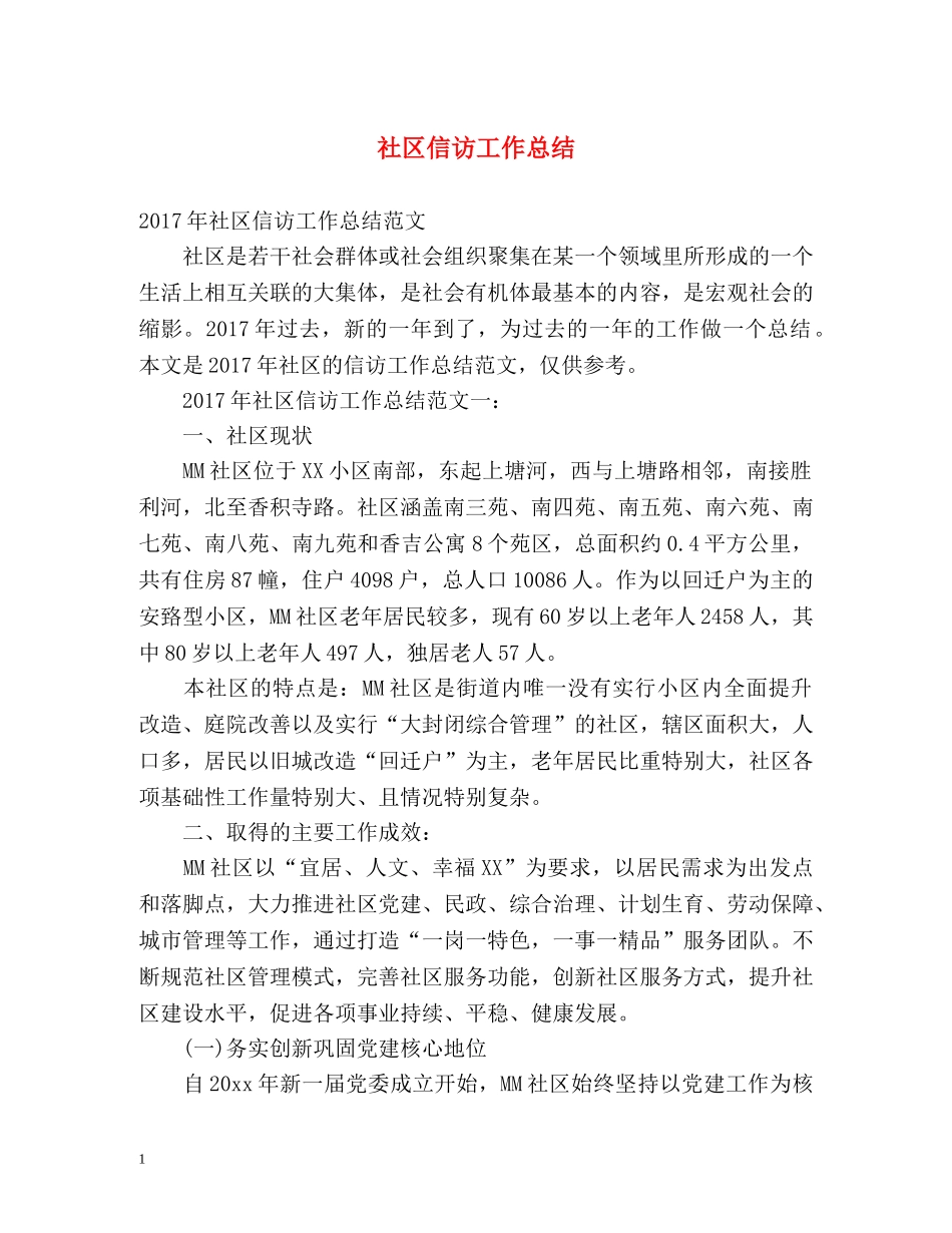 社区信访工作总结 _第1页