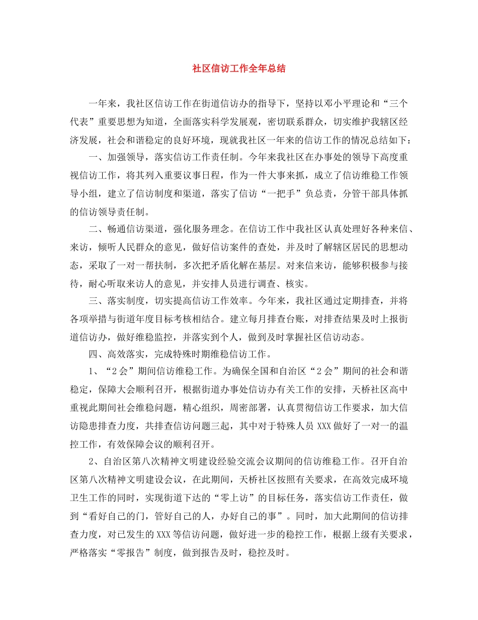社区信访工作全年总结 _第1页