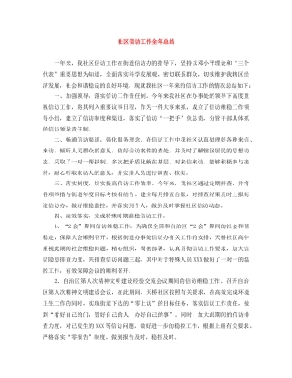 社区信访工作全年总结 