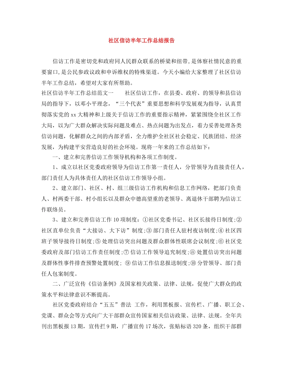社区信访半年工作总结报告 _第1页