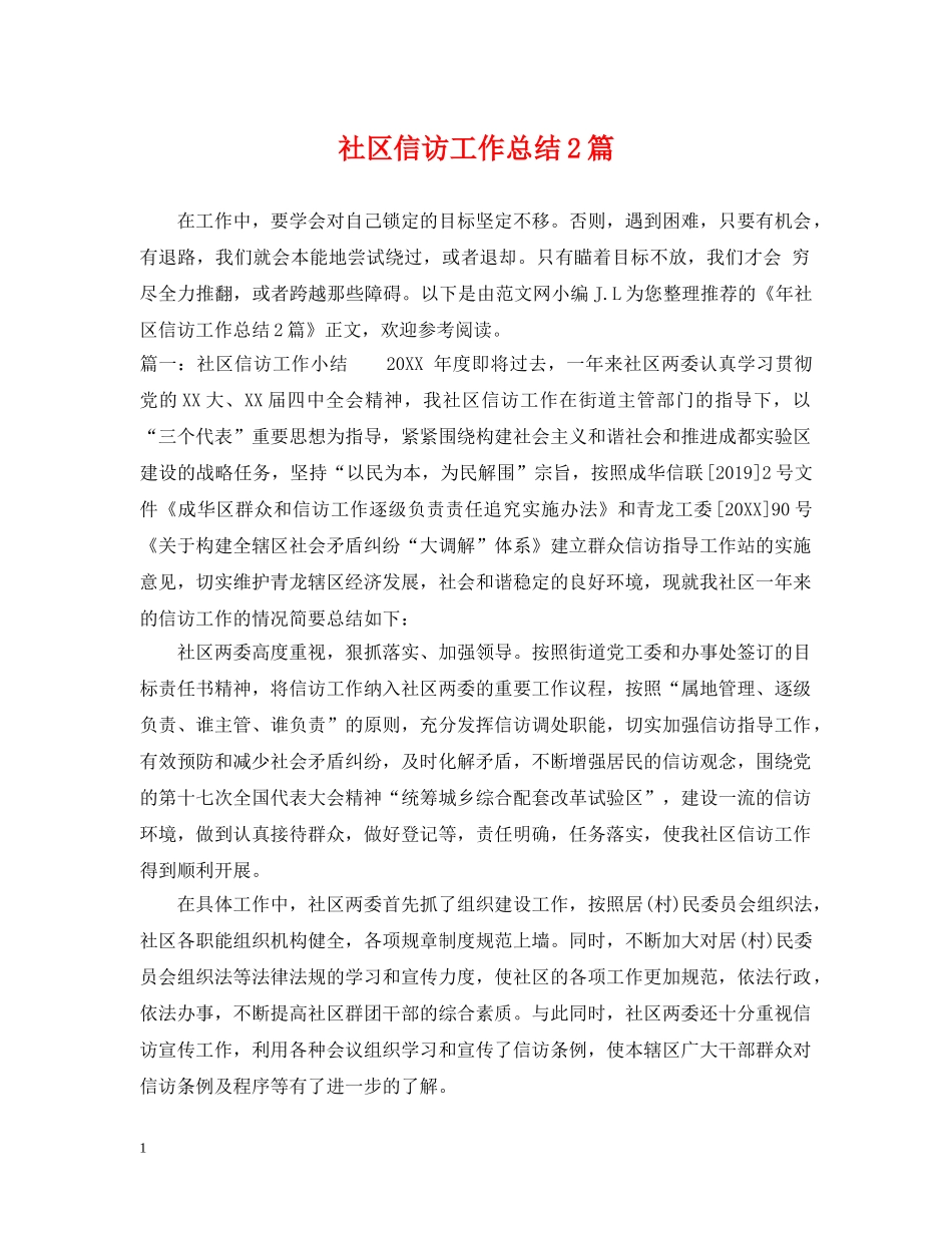 社区信访工作总结2篇 _第1页
