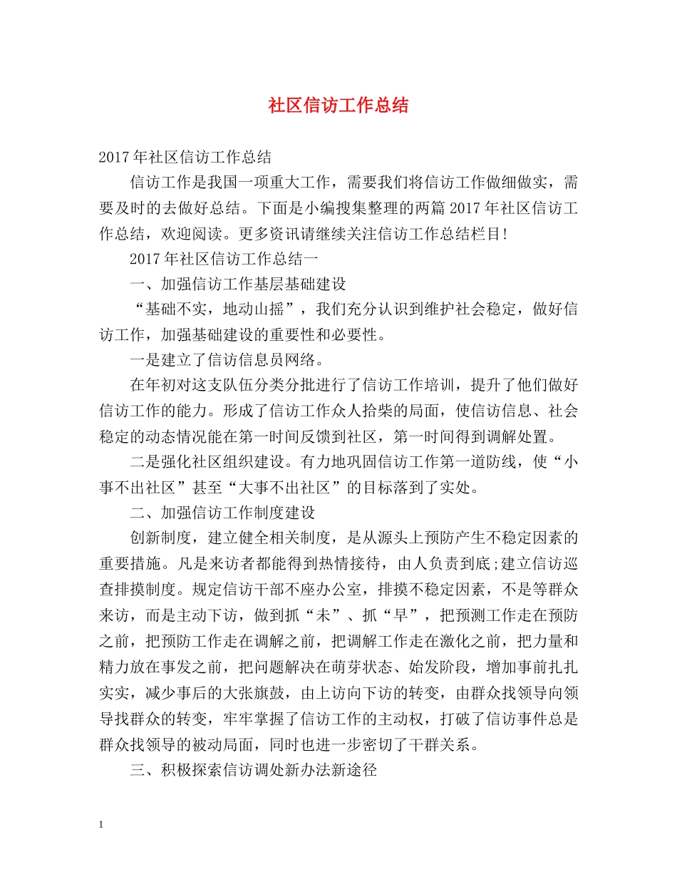 社区信访工作总结2 _第1页