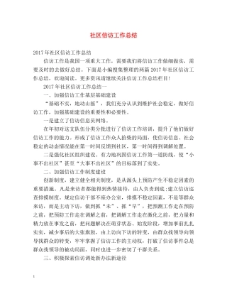 社区信访工作总结2 